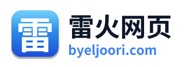 雷火网页